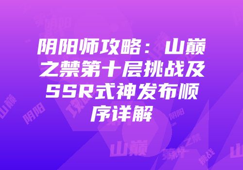 阴阳师攻略：山巅之禁第十层挑战及SSR式神发布顺序详解