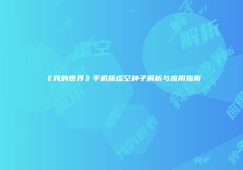 《我的世界》手机版虚空种子解析与应用指南