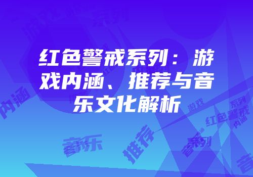 红色警戒系列：游戏内涵、推荐与音乐文化解析