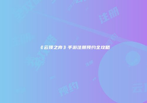《云顶之弈》手游注册预约全攻略