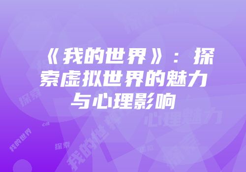 《我的世界》：探索虚拟世界的魅力与心理影响