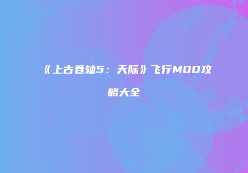 《上古卷轴5：天际》飞行MOD攻略大全