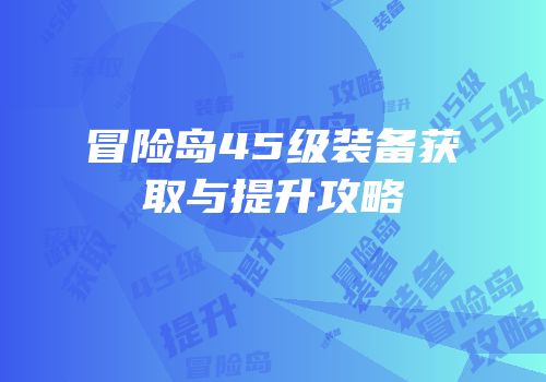 冒险岛45级装备获取与提升攻略