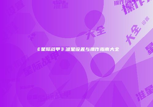 《星际战甲》准星设置与操作指南大全