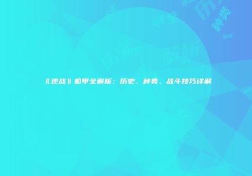 《逆战》机甲全解析：历史、种类、战斗技巧详解