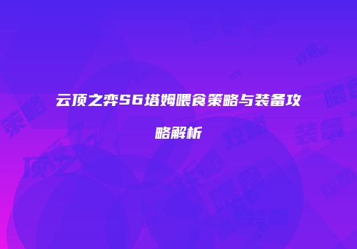 云顶之弈S6塔姆喂食策略与装备攻略解析