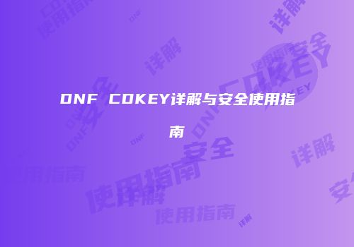 DNF CDKEY详解与安全使用指南