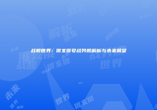 战舰世界：俄亥俄号战列舰解析与未来展望
