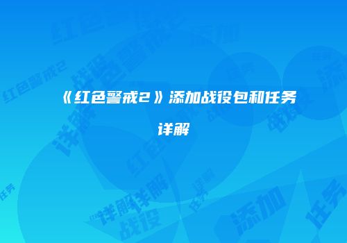 《红色警戒2》添加战役包和任务详解
