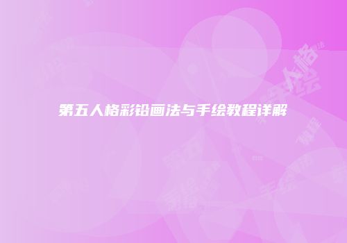 第五人格彩铅画法与手绘教程详解
