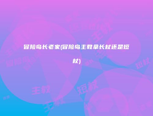冒险岛长老家(冒险岛主教拿长杖还是短杖)