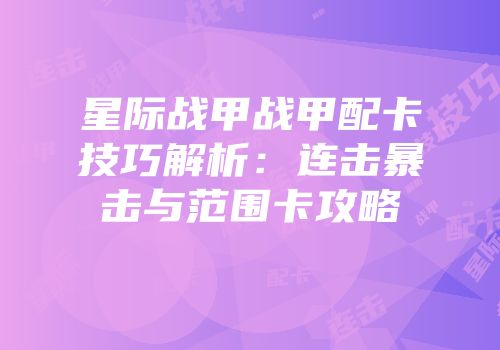 星际战甲战甲配卡技巧解析：连击暴击与范围卡攻略