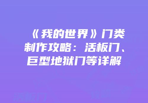 《我的世界》门类制作攻略：活板门、巨型地狱门等详解
