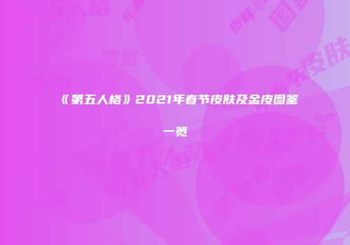 《第五人格》2021年春节皮肤及金皮图鉴一览