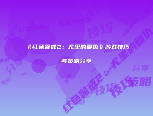 《红色警戒2：尤里的复仇》游戏技巧与策略分享