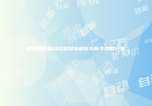 炉石传说自动挂机脚本解析与新手攻略分享