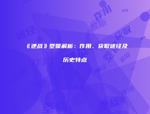 《逆战》箜篌解析：作用、获取途径及历史特点