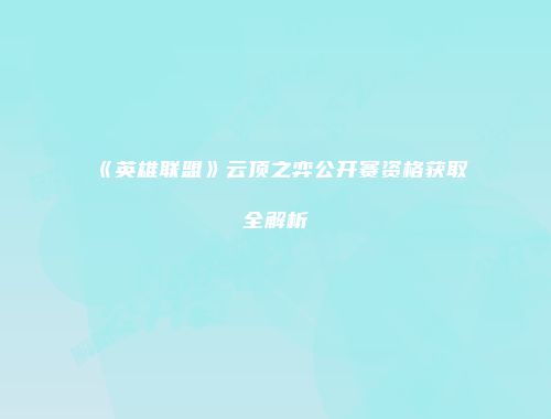 《英雄联盟》云顶之弈公开赛资格获取全解析