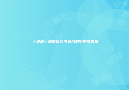 《逆战》爆破模式与暴风机甲深度解析