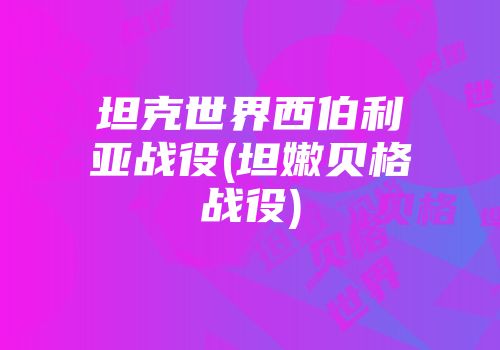 坦克世界西伯利亚战役(坦嫩贝格战役)