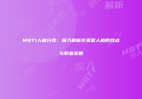 MBTI人格分类：深入解析完美型人格的特点与职业发展