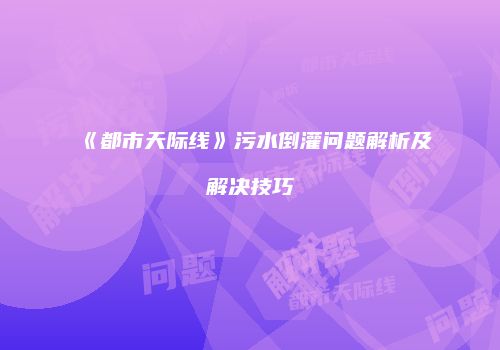 《都市天际线》污水倒灌问题解析及解决技巧