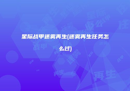 星际战甲迷雾再生(迷雾再生任务怎么过)
