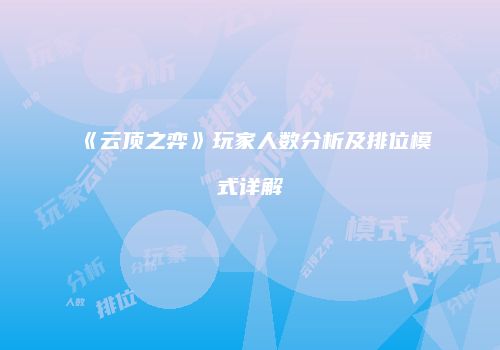 《云顶之弈》玩家人数分析及排位模式详解