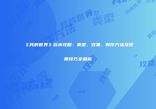 《我的世界》药水攻略：类型、效果、制作方法及使用技巧全解析