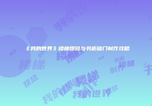 《我的世界》楼梯摆放与书柜暗门制作攻略