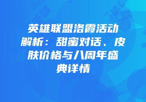 英雄联盟洛霞活动解析：甜蜜对话、皮肤价格与八周年盛典详情
