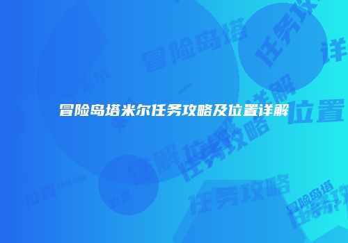 冒险岛塔米尔任务攻略及位置详解