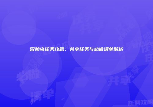 冒险岛任务攻略：共享任务与必做清单解析