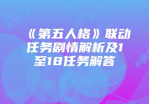 《第五人格》联动任务剧情解析及1至18任务解答