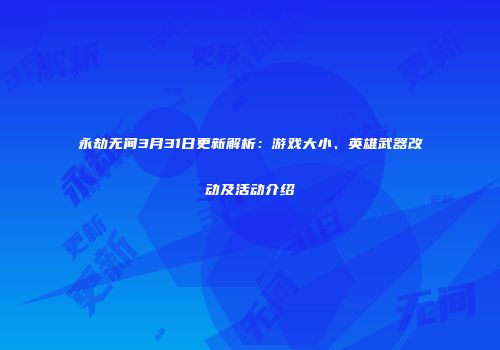 永劫无间3月31日更新解析：游戏大小、英雄武器改动及活动介绍