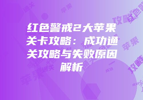 红色警戒2大苹果关卡攻略：成功通关攻略与失败原因解析