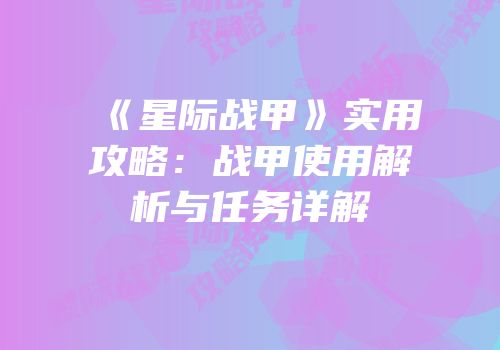 《星际战甲》实用攻略：战甲使用解析与任务详解