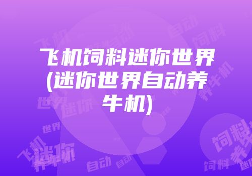 飞机饲料迷你世界(迷你世界自动养牛机)
