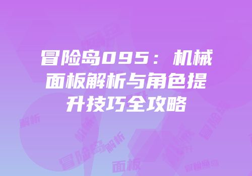 冒险岛095：机械面板解析与角色提升技巧全攻略