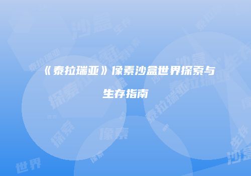 《泰拉瑞亚》像素沙盒世界探索与生存指南