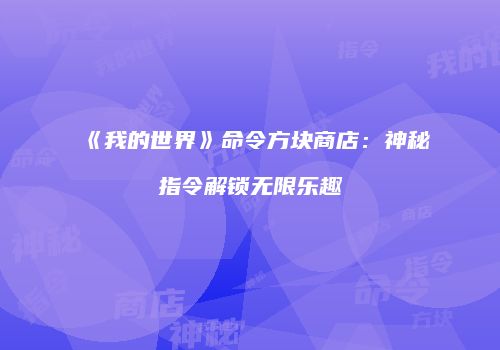 《我的世界》命令方块商店：神秘指令解锁无限乐趣