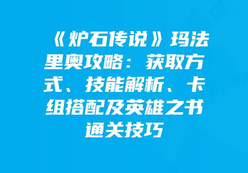 《炉石传说》玛法里奥攻略：获取方式、技能解析、卡组搭配及英雄之书通关技巧