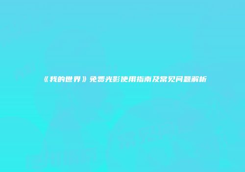 《我的世界》免费光影使用指南及常见问题解析