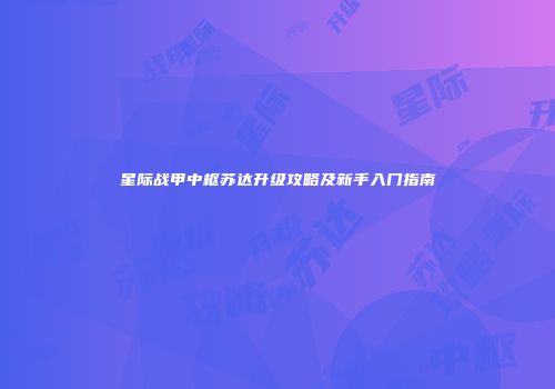 星际战甲中枢苏达升级攻略及新手入门指南