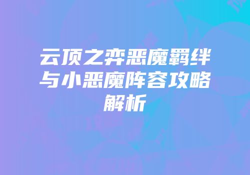云顶之弈恶魔羁绊与小恶魔阵容攻略解析