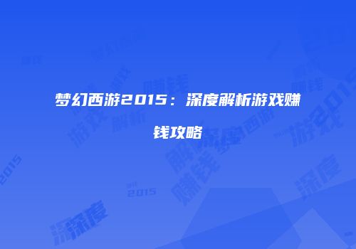 梦幻西游2015：深度解析游戏赚钱攻略