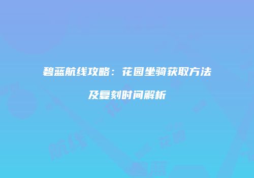 碧蓝航线攻略：花园坐骑获取方法及复刻时间解析