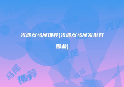 光遇双马尾推荐(光遇双马尾发型有哪些)