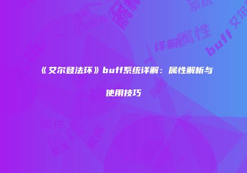 《艾尔登法环》buff系统详解：属性解析与使用技巧