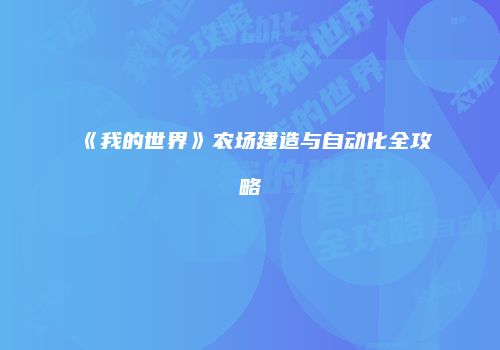 《我的世界》农场建造与自动化全攻略